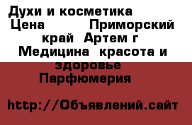 Духи и косметика LAMBRE › Цена ­ 520 - Приморский край, Артем г. Медицина, красота и здоровье » Парфюмерия   